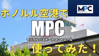 【HAWAII VLOG 2025 】ホノルル空港でMPC使ってみた！