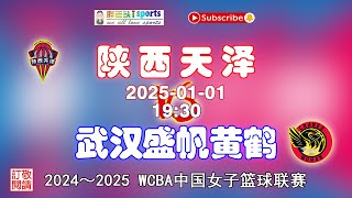 【赛场直通车——WCBA 中国女子篮球联赛】FULL GAME | 2024 - 2025赛季：陕西天泽（ShanXi）VS 武汉盛帆黄鹤（WuHan）| 2025-01-01