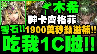 神魔之塔｜木希臘『吃我1C啦！』1900萬秒殺溢補盾！帶齊格菲天降直接爆炸！完美零石打法示範！榴槤地獄級｜惡霸的體味｜驚人真性情 地獄級｜小許