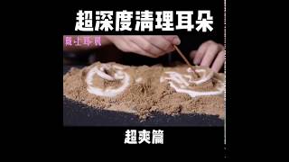 超深度清理耳朵👂超爽篇ASMR 帮助你解压 助眠 哄睡让你睡个好觉😴让我一起戴上耳机聆听吧