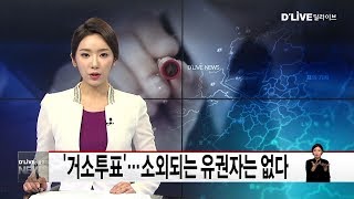 청년기자단_'거소투표'…소외되는 유권자는 없다(서울경기케이블TV뉴스)