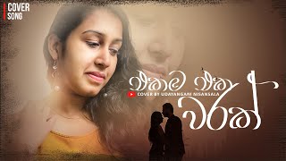 Ekama eka warak | එකම එක වරක්වත් ආදරෙයි කියන්න | Cover by Udayangani Nisansala