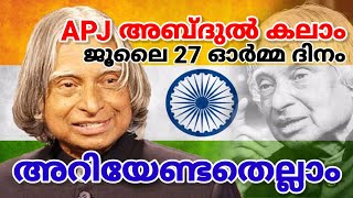 ജൂലൈ 27 | APJ അബ്ദുൾ കലാം ഓർമ്മ ദിനം || മിസൈൽ മാനെ അടുത്തറിയാം