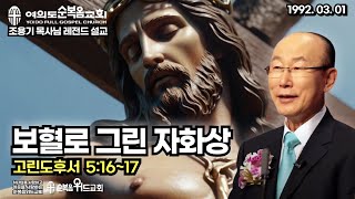 조용기 목사님 레전드 설교 - 보혈로 그린 자화상 ▶ 고후 5;16~17