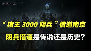 斩断南京城龙脉的“猪王3000哑兵”，历史上两次出现又神秘消失？【抱朴工作室】