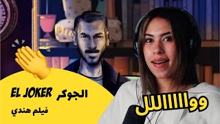 الرأي ورد الفعل ▷  El Joker  الجوكر   - فيلم هندي