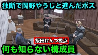 【ストグラ】覚悟を決めTOPGEARを再構築すると決めた飯田けんつと岡野やうじにこだわるボスに困惑するシュガピと三島みつー【シュガーピーチ】