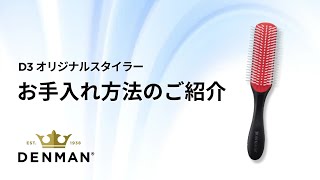 【解説動画】デンマンD3 オリジナルスタイラー お手入れの方法のご紹介