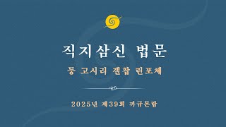 직지삼신 법문 둥 고시리 겔찹 린포체 • 2025년 제39회 까규몬람 • 두 번째 날