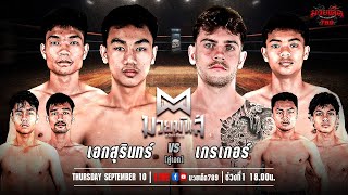 🥊 [Live] ศึกมวยมันส์สนั่นเมือง  | เวทีมวยรังสิต  | 10 กันยายน 2567