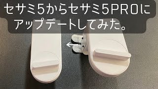 セサミ5あるけどセサミ5Proを導入 してみた