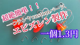 【エビズレン製作】何と1個1.3円‼️コスパ最強超簡単！！