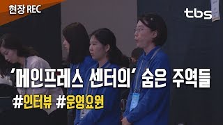 '메인프레스 센터의' 숨은 주역들 [tbs현장렉]