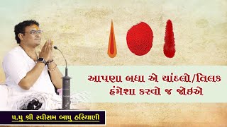 આપણા બધા એ ચાંદલો/તિલક હંમેશા કરવો જ જોઈએ… || Pu. Shri Raviram Bapu Hariyani || Tulsi prabhu Dham ||