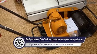 Электрическая виброплита СО-309 МИСОМ – устройство и принцип работы