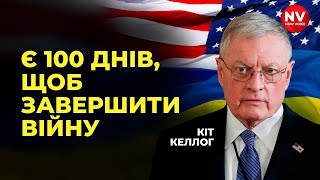 Кіт Келлог: головний перемовник від США