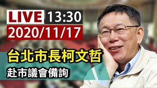 【完整公開】LIVE 台北市長柯文哲赴市議會備詢