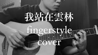 我站在雲林 fingerstyle 吉他 cover 👆🏻😑👇🏻