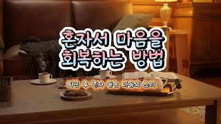 혼자서 마음 회복하는 법 | 지친 나를 위한 5분 힐링타임