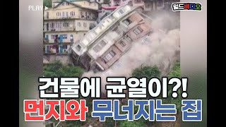 [월드비디오]  건물에 균열이? 우기로 폭삭 무너진 집 😥