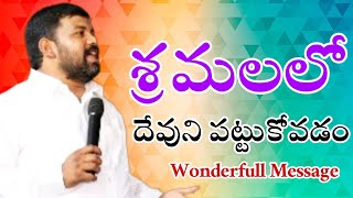 శ్రమలో దేవుని పట్టుకోవడం / Rev.B.Prashanth Benjamin/ bhspm ministries