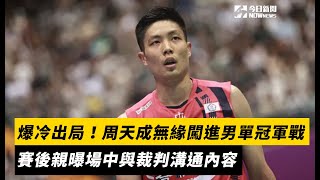 台北羽球公開賽／爆冷出局！周天成無緣闖進男單冠軍戰　賽後親曝場中與裁判溝通內容｜NOWnews