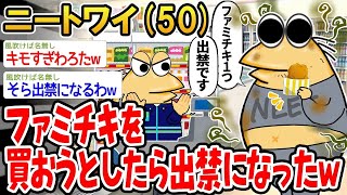 【2ch面白いスレ】「ファミチキ買いに行ったらなぜか出禁くらったんやがwww」【ゆっくり解説】【バカ】【悲報】