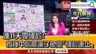 《連11天零確診！指揮中心擺蓮子象徵「確診連止」》【2020.05.18『1800年代晚報 張雅琴說播批評』】