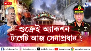 শুক্রেই অ্যাকশন, টার্গেট আজ সেনাপ্রধান ? | ZERO HOUR | ক্যালকাটা নিউজ