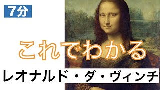 【美術】【7分】これでわかる レオナルド・ダ・ヴィンチ〈美術〉