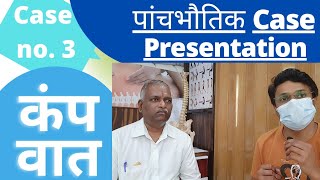 कंपवात | panchbhautik case presentation| kampavata| case no. 3