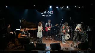 町田・まほろ座ライブ第2部　2019.8.31