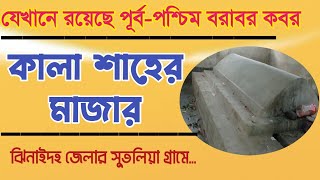 কালা শাহ্-এর মাজার | কালা ফকিরের মাজার। কালাই শাহ্ ফকির | সুতলিয়া | Kala Shah | Sutolia | কালা বাবা