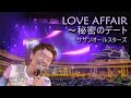 love affair ～秘密のデート live at rock in japan fes 2018 サザンオールスターズ　love affair southern all stars