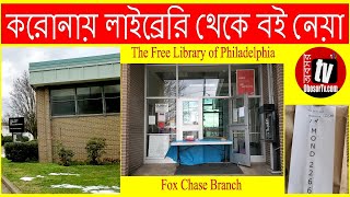 করোনায় লাইব্রেরি থেকে বই নেয়া | Borrowing books from our library during covid-19