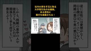 【漫画】社内の男を手玉に取る大手取引先のお嬢様...ある男性に悪行を暴露されることに...【スカッとする話】#極嬢のやばたん #スカッとする話 #マンガ #漫画動画 #漫画