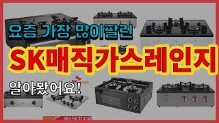 SK매직가스레인지 추천 판매순위 Top10 || 가격 평점 후기 비교