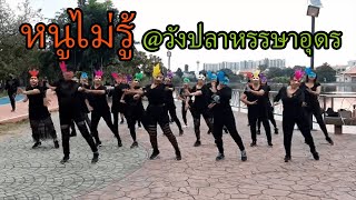 หนูไม่รู้ @วังปลาหรรษาอุดร