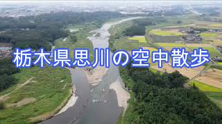 【４K空撮】栃木県思川の空中散歩！