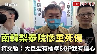 南韓梨泰院慘重死傷 柯文哲：「大巨蛋有標準SOP」我有信心(翻攝畫面)