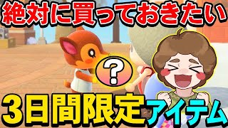 【あつ森】必見！明日から買える新アイテムが過去イチ期間が短いので注意!!【あつまれ どうぶつの森】【ぽんすけ】