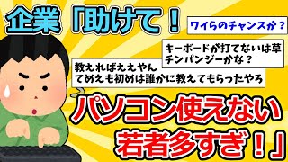 【2ch社会スレ】企業「助けて！パソコン使えない若者多すぎ！」【ゆっくり解説】