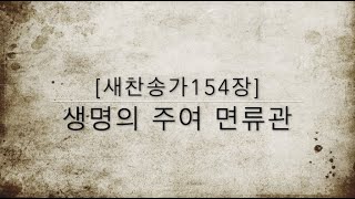 [새찬송가154장] 생명의 주여 면류관