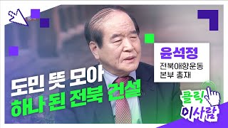 JTV전주방송 [클릭 이사람] 도민 뜻 모아 하나 된 전북 건설 | 전북애향운동본부 총재 윤석정