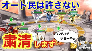 ワリーナで許せないことランキング16位のオート民がいたので粛清したったwww しょやおのスペシャルリーグ24【サマナーズウォー/Summoners War】