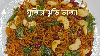 খুব সহজে বানিয়ে নিন দারুণ সুস্বাদু মুচমুচে সুজির ঝুড়ি ভাজা