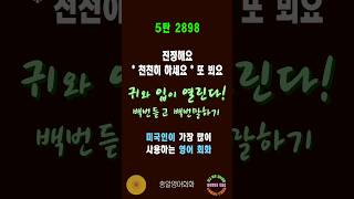 2898번  #미국인이가장많이쓰는영어 #쉬운영어회화  #생활영어회화 #총알영어회화 #여행영어회화 #백번듣고백번말하기