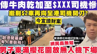 傳財案加牛肉乾罰款至$XXX司機慘？男子東涌櫻花園放無人機下場慘？26-2-2025