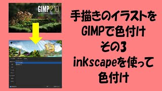 手描きのイラストをgimpとインクスケープで色付け　その3