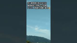 龍神様が見える方は龍神様を２回押して幸運、金運のお願い事をしましょう🙏🐲